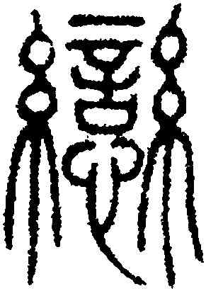 戀,鄧琰,書法字典